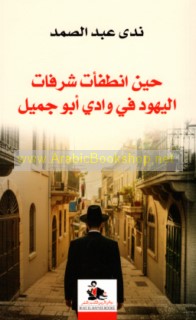Ḥīna inṭafa’at shurufāt al-Yahūd fī Wādī Abū Jamīl
