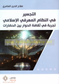 al-Tajsīr fī al-niẓām al-ma‘rifī al-Islāmī