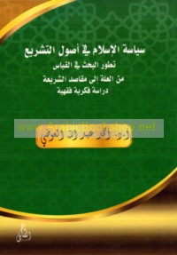 Siyāsat al-Islām fī uṣūl al-tashrī‘, taṭawwur al-baḥth al-uṣūlī fī al-qiyās