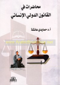 Muḥāḍarāt fī al-qānūn al-duwalī al-insānī