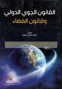 al-Qānūn al-jawwī al-duwalī wa-qānūn al-faḍā’