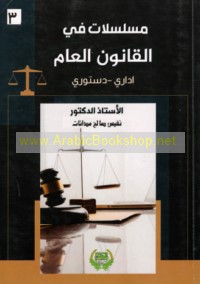 Musalsalāt fī al-qānūn al-‘āmm (3)