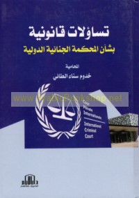 Tasā’ulāt qānūnīyah bi-sha’n al-Maḥkamah al-Jinā’īyah al-Duwaylīyah