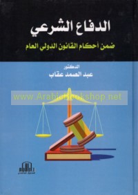 al-Dif‘ā al-shar‘ī dimn aḥkām al-qānūn al-duwalī al-‘āmm