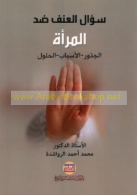 Su’āl al-‘unf ḍidda al-mar’ah