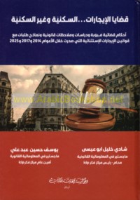 Qaḍāyā al-ījārāt al-sakanīyah wa-ghayr al-sakanīyah
