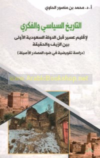 al-Tārīkh al-siyāsī wa-al-fikrī li-Iqlīm ‘Asīr qabla al-dawlah al-Sa‘ūdīyah al-ūlá bayna al-zayf wa-al-ḥaqīqah