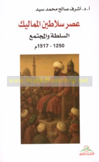‘Aṣr Salāṭīn al-Mamālīk