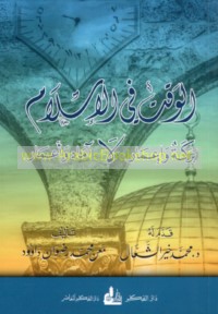 al-Waqt fī al-Islām, barakah wa-i‘mār lā āmād wa-a‘mār
