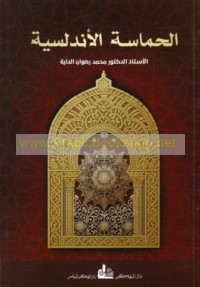 al-Ḥamāsah al-Andalusīyah (al-ṣughrá)