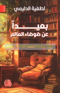 Ba‘īdan ‘an ḍawḍā’ al-‘ālam