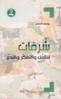 Shurufāt lil-ta’ammul wa-al-tafakkur wa-al-tadabbur