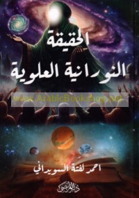 al-Ma‘rifah al-nūrānīyah al-‘Alawīyah