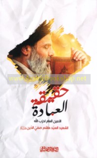 Ḥaqīqat al-‘ibādah