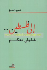 Ilá Filasṭīn -- khudhūnī ma‘akum