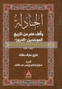 al-Janādilah wa-alf ‘ām min tārīkh al-Muwaḥḥidīn al-Durūz