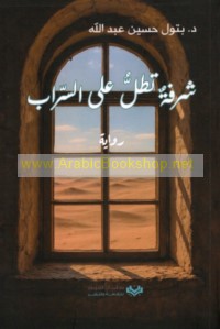 Shurfah taṭullu ‘alá al-sarāb