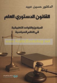 al-Qānūn al-dustūrī al-‘āmm