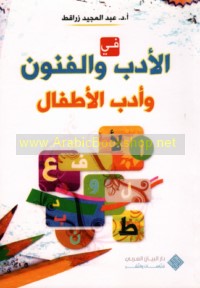 Fī al-adab wa-al-funūn wa-adab al-aṭfāl