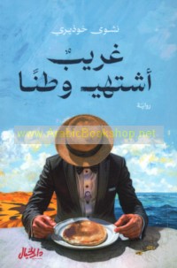 Gharīb ashtahī waṭanan