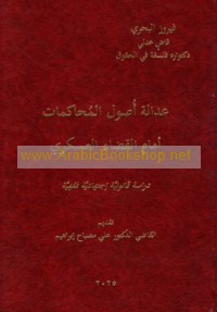 ‘Adālat uṣūl al-muḥākamāt amām al-Qaḍā’ al-‘Askarī