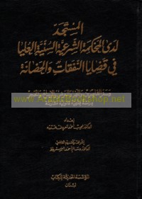 al-Mustajadd ladá al-Maḥkamah al-Shar‘īyah al-Sunnīyah al-‘Ulyā