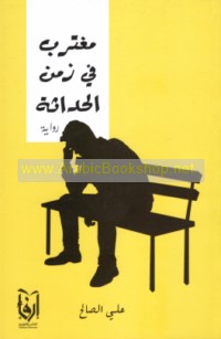 Mughtarib fī zaman al-ḥadāthah