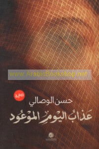 ‘Adhāb al-yawm al-maw‘ūd