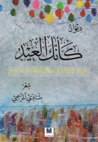 Dīwān Ka-annaka al-‘īd