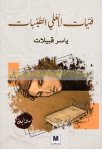 Fatayāt Lānghlī al-ṭayyībāt