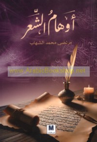 Awhām al-shi‘r