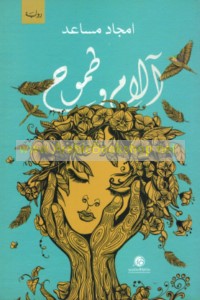 Ālām wa-ṭumūḥ