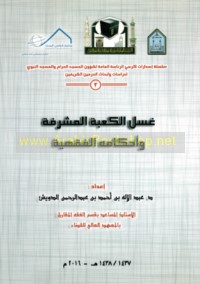 Ghasl al-Ka‘bah al-Musharrafah wa-aḥkāmuhu al-fiqhīyah