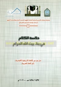 Khulāṣat al-kalām fī binā’ Bayt Allāh al-Ḥarām