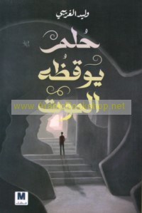 Ḥulm yūqiẓuhu al-mawt