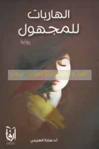 al-Hāribāt lil-majhūl