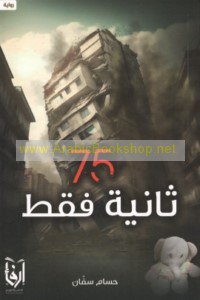 75 Thāniyah faqaṭ