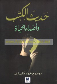 Ḥadīth al-kutub wa-aṣdā’ al-ḥayāh