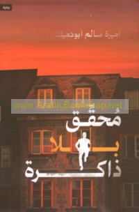 Muḥaqqiq bi-lā dhākirah