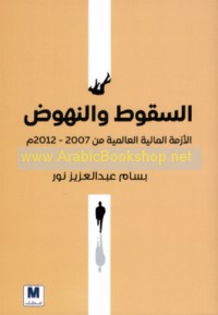 al-Suqūṭ wa-al-nuhūḍ