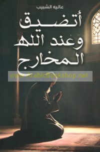 Ataḍīq wa-‘inda Allāh al-makhārij?