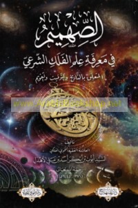 al-Ṣihmīm fī ma‘rifat ‘ilm al-falak al-shar‘ī al-muta‘alliq bi-al-tārīkh wa-al-tawqīt wa-al-taqwīm