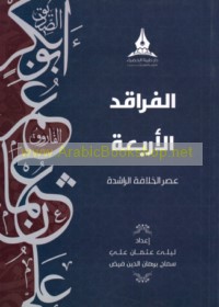 al-Farāqid al-arba‘ah, ‘aṣr al-Khilāfah al-Rāshidah