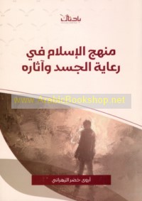 Manhaj al-Islām fī ri‘āyat al-jasad wa-āthārih