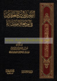 al-Ikhtilāf bayna al-muta‘āqidīn fī al-wadī‘ah wa-al-wakālah