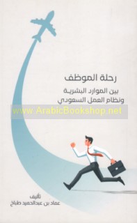 Riḥlat al-muwaẓẓaf bayna al-mawārid al-basharīyah wa-niẓām al-‘amal al-Sa‘ūdī