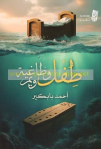 Ṭifl wa-ṭāghiyah wa-yamm