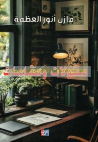 Maqūlāt wa-maqāmāt