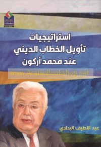 Istirātījīyāt ta’wīl al-khiṭāb al-dīnī ‘inda Muḥammad Arkūn