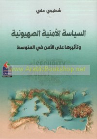 al-Siyāsah al-amnīyah al-Ṣahyūnīyah wa-ta’thīruhā ‘alá al-amn fī al-Mutawassiṭ